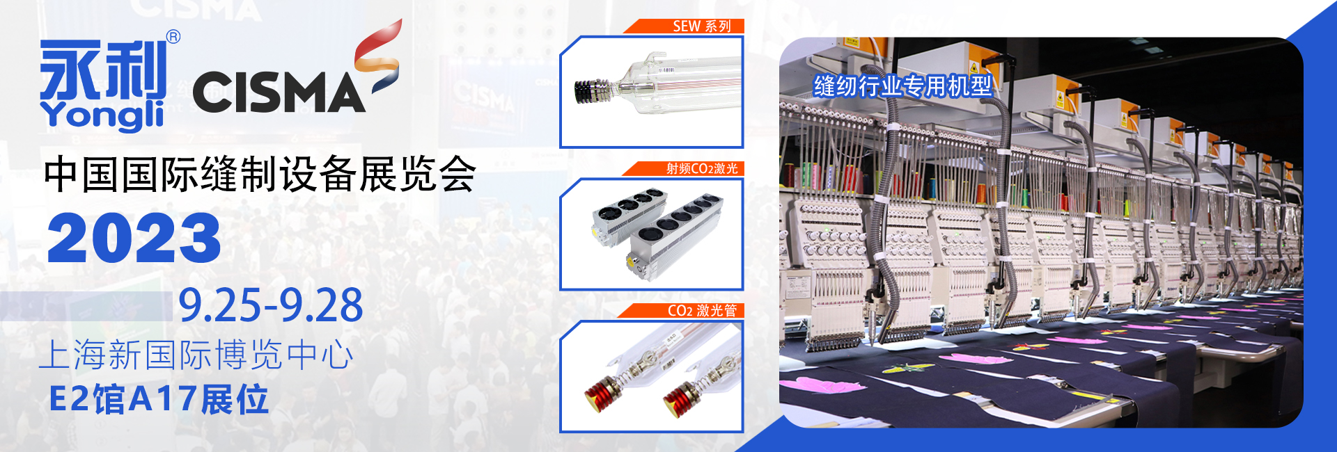 【展會動態】CISMA 2023—永利激光邀您一同領略激光在縫紉行業的應用技術